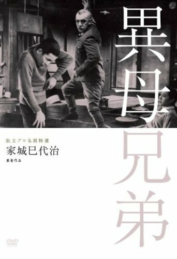 Смотреть фильм Сводные братья / Ibo kyoudai (1957) онлайн в хорошем качестве SATRip