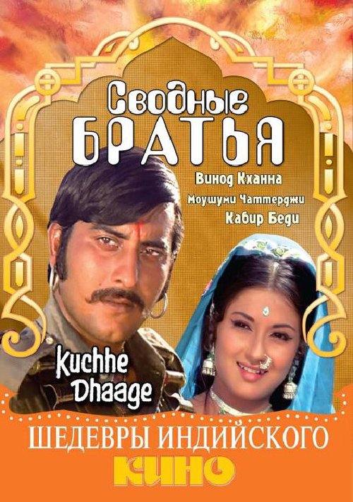 Смотреть фильм Сводные братья / Kuchhe Dhaage (1973) онлайн в хорошем качестве SATRip