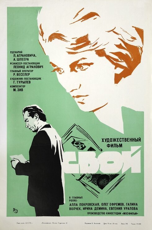 Смотреть фильм Свой (1969) онлайн в хорошем качестве SATRip