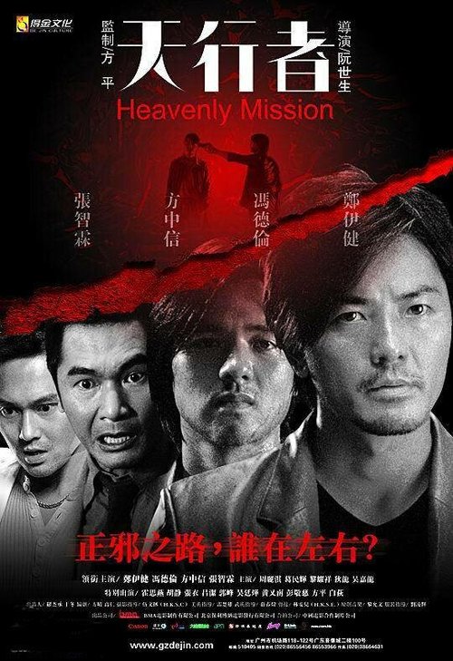 Смотреть фильм Священная миссия / Tin heng tse (2006) онлайн в хорошем качестве HDRip