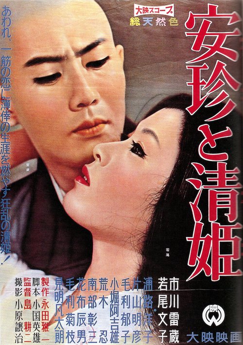 Смотреть фильм Священник и красавица / Anchin to Kiyohime (1960) онлайн в хорошем качестве SATRip
