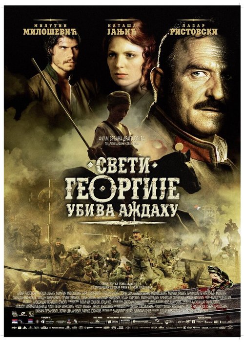 Смотреть фильм Святой Георгий убивает дракона / Sveti Georgije ubiva azdahu (2009) онлайн в хорошем качестве HDRip
