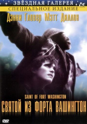 Смотреть фильм Святой из форта Вашингтон / The Saint of Fort Washington (1993) онлайн в хорошем качестве HDRip