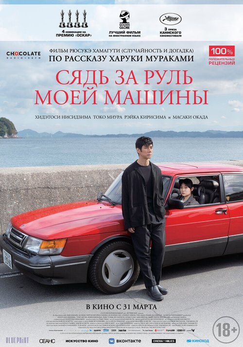 Смотреть фильм Сядь за руль моей машины / Doraibu mai ka (2021) онлайн в хорошем качестве HDRip