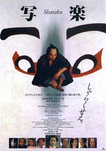 Смотреть фильм Сяраку / Sharaku (1995) онлайн в хорошем качестве HDRip