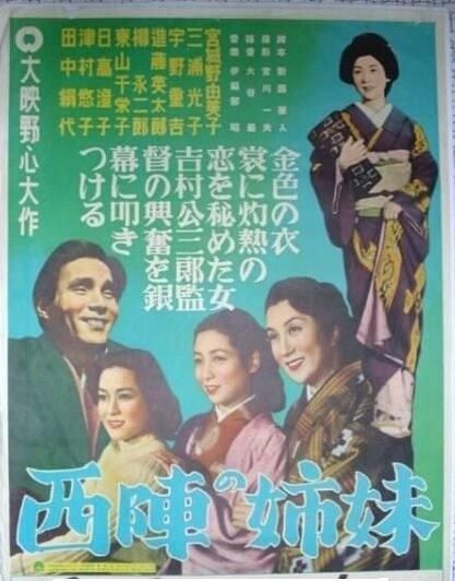 Смотреть фильм Сёстры Нисидзин / Nishijin no shimai (1952) онлайн 