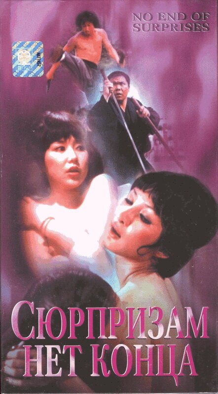 Смотреть фильм Сюрпризам нет конца / Pai an jing ji (1975) онлайн в хорошем качестве SATRip