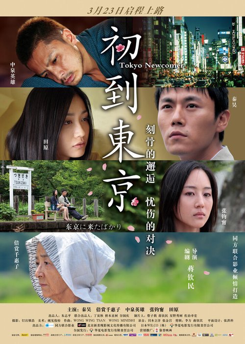 Смотреть фильм Tôkyô ni kita bakari (2013) онлайн в хорошем качестве HDRip