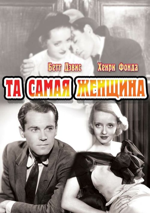 Смотреть фильм Та самая женщина / That Certain Woman (1937) онлайн в хорошем качестве SATRip