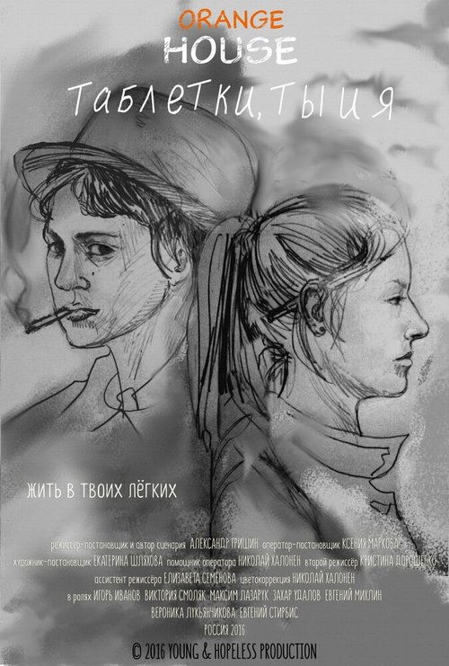 Смотреть фильм Таблетки, ты и я (2016) онлайн 