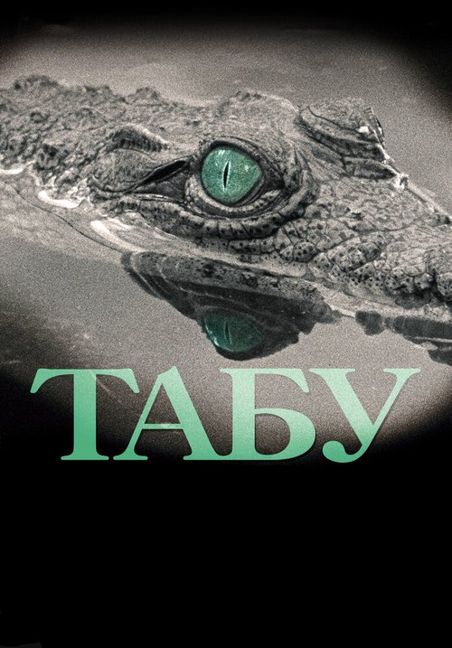 Смотреть фильм Табу / Tabu (2012) онлайн в хорошем качестве HDRip