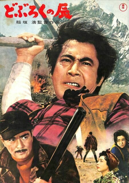 Смотреть фильм Тацу из Добуроку / Doburoku no Tatsu (1962) онлайн в хорошем качестве SATRip