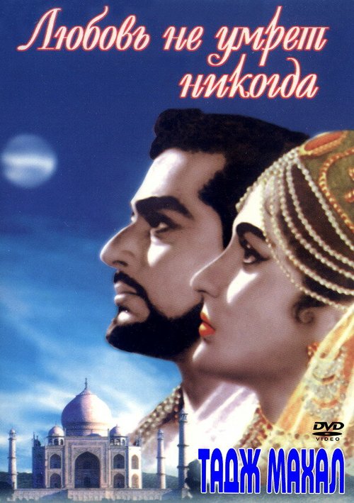Смотреть фильм Тадж Махал: Любовь не умрет никогда / Taj Mahal (1963) онлайн в хорошем качестве SATRip