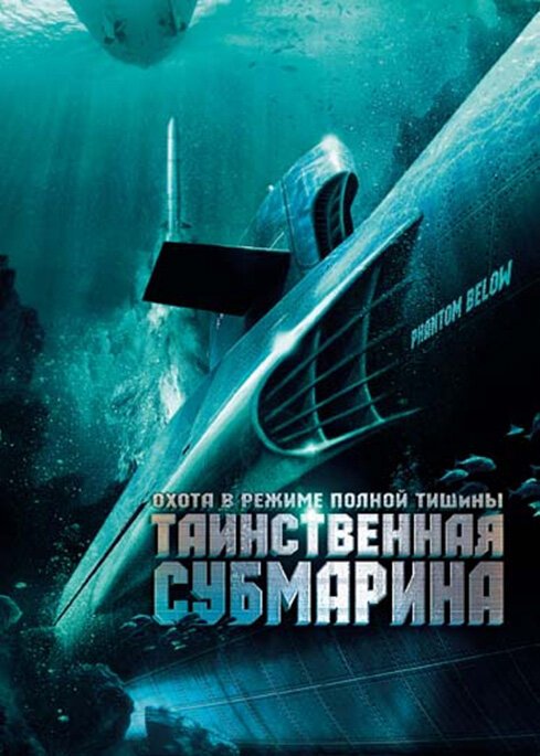 Таинственная субмарина / Tides of War