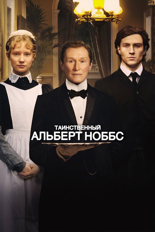 Смотреть фильм Таинственный Альберт Ноббс / Albert Nobbs (2011) онлайн в хорошем качестве HDRip