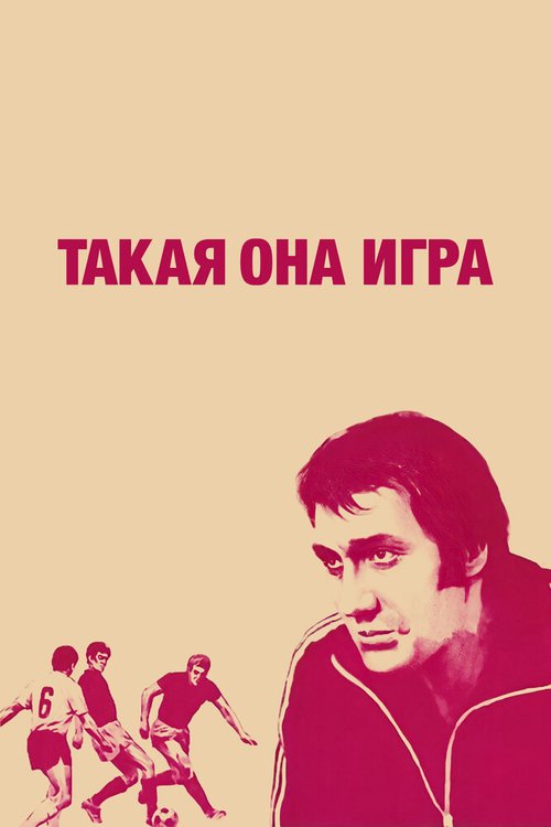 Смотреть фильм Такая она игра (1976) онлайн в хорошем качестве SATRip