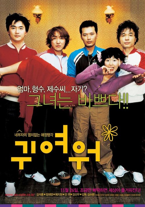 Смотреть фильм Такой милый / Gwiyeowo (2004) онлайн в хорошем качестве HDRip