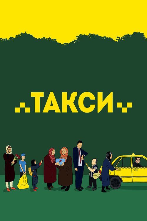 Смотреть фильм Такси / Taxi (2015) онлайн в хорошем качестве HDRip