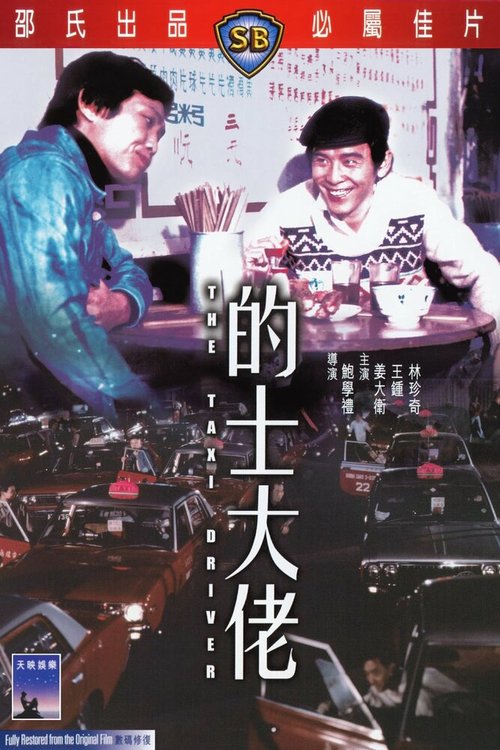 Смотреть фильм Таксист / Di shi da lao (1975) онлайн в хорошем качестве SATRip