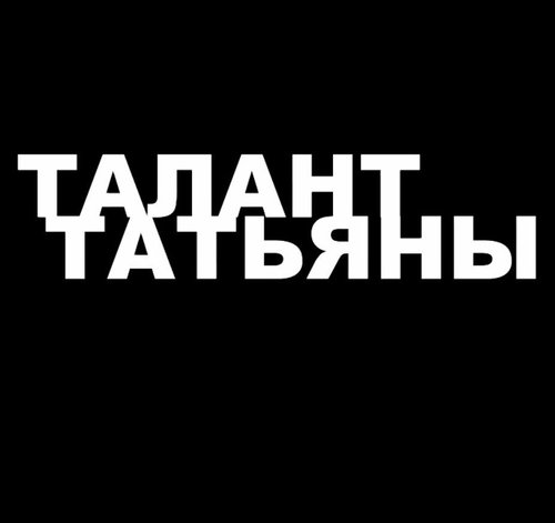 Смотреть фильм Талант Татьяны (2013) онлайн в хорошем качестве HDRip