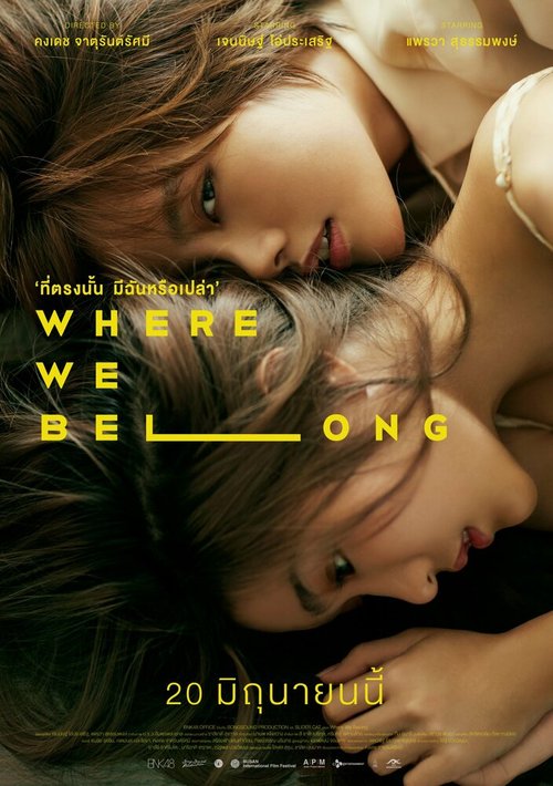 Смотреть фильм Там, где мы должны быть / Where We Belong (2019) онлайн в хорошем качестве HDRip