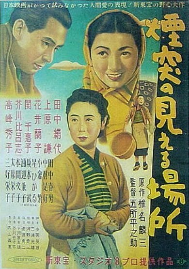 Смотреть фильм Там, где видны фабричные трубы / Entotsu no mieru basho (1953) онлайн в хорошем качестве SATRip