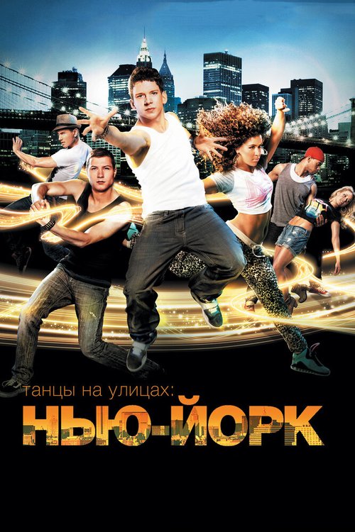 Смотреть фильм Танцы на улицах: Нью-Йорк / Body Language (2011) онлайн в хорошем качестве HDRip