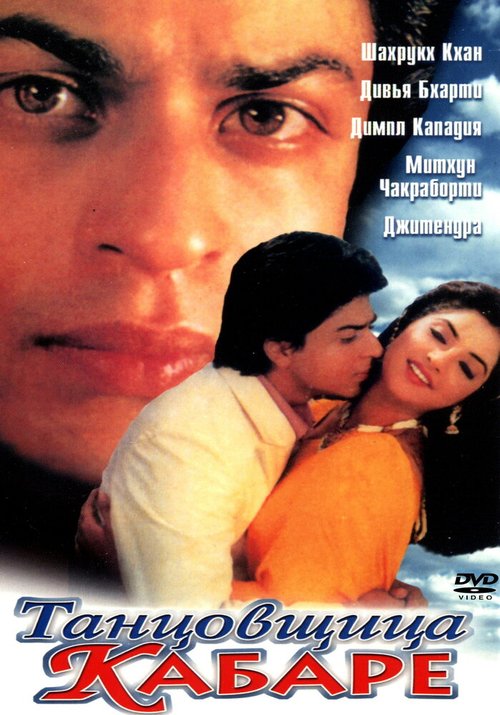 Смотреть фильм Танцовщица кабаре / Dil Aashna Hai (...The Heart Knows) (1992) онлайн в хорошем качестве HDRip