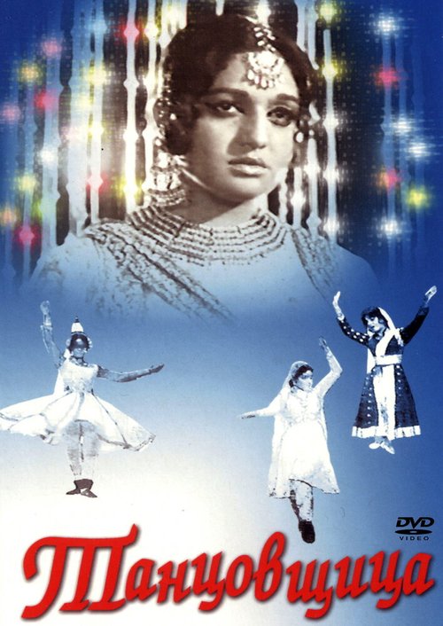 Смотреть фильм Танцовщица / Umrao Jan Ada (1972) онлайн в хорошем качестве SATRip
