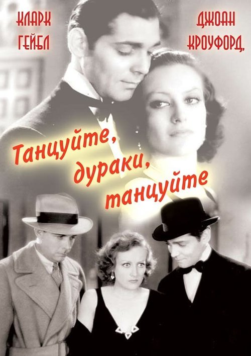 Смотреть фильм Танцуйте, дураки, танцуйте / Dance, Fools, Dance (1931) онлайн в хорошем качестве SATRip
