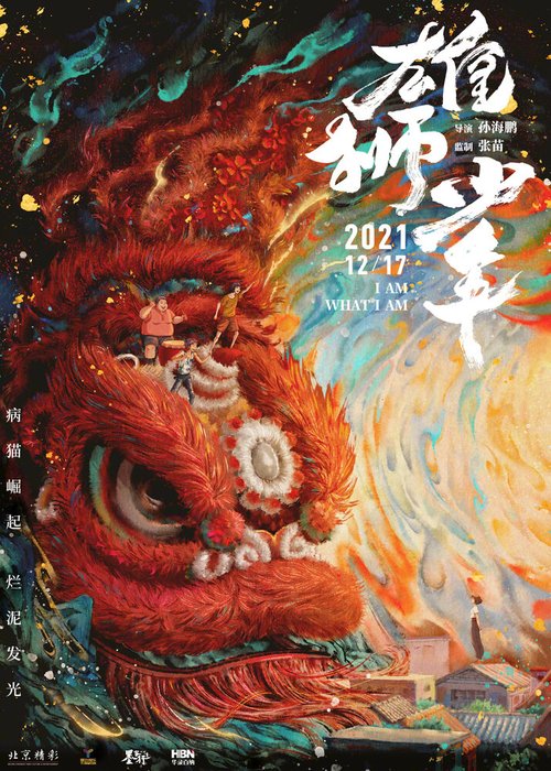 Смотреть фильм Танец льва / Xiong shi shao nian (2021) онлайн в хорошем качестве HDRip