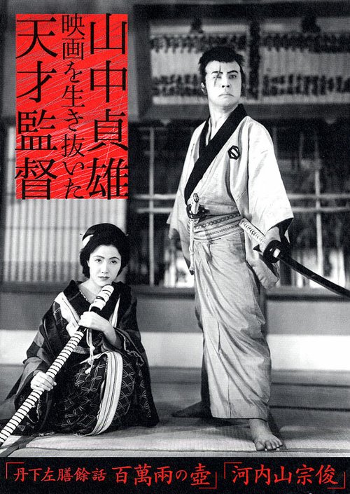 Смотреть фильм Тангэ Садзэн слаб: горшок стоимостью в миллион рё / Tange Sazen yowa: Hyakuman ryô no tsubo (1935) онлайн в хорошем качестве SATRip