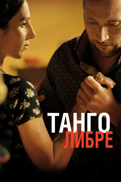 Смотреть фильм Танго либре / Tango libre (2012) онлайн в хорошем качестве HDRip