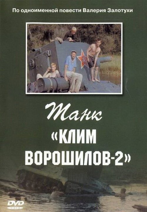 Смотреть фильм Танк «Клим Ворошилов-2» (1990) онлайн в хорошем качестве HDRip