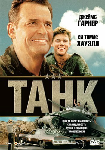 Смотреть фильм Танк / Tank (1984) онлайн в хорошем качестве SATRip