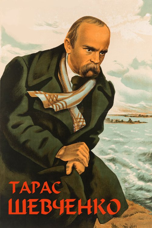 Смотреть фильм Тарас Шевченко (1951) онлайн в хорошем качестве SATRip