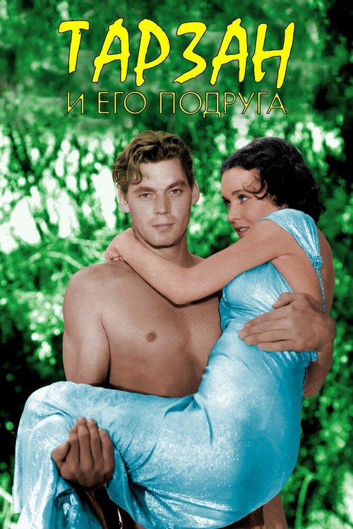 Смотреть фильм Тарзан и его подруга / Tarzan and His Mate (1934) онлайн в хорошем качестве SATRip