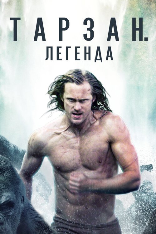 Смотреть фильм Тарзан. Легенда / The Legend of Tarzan (2016) онлайн в хорошем качестве CAMRip
