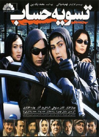 Смотреть фильм Tasvie hesab (2007) онлайн в хорошем качестве HDRip