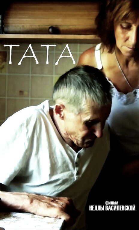 Смотреть фильм Тата (2017) онлайн в хорошем качестве HDRip