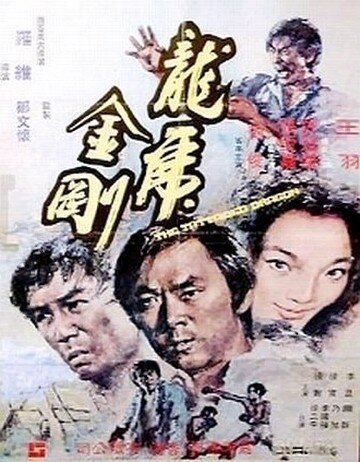 Смотреть фильм Татуированный дракон / Long hu jin hu (1973) онлайн в хорошем качестве SATRip