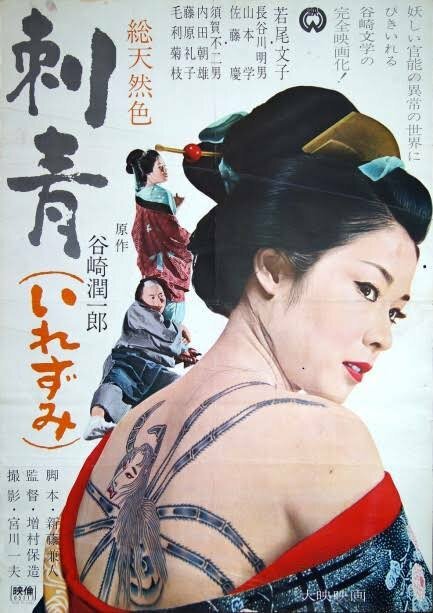 Смотреть фильм Татуировка / Irezumi (1966) онлайн в хорошем качестве SATRip