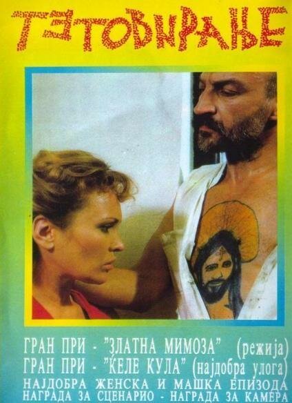 Смотреть фильм Татуировка / Tetoviranje (1991) онлайн в хорошем качестве HDRip