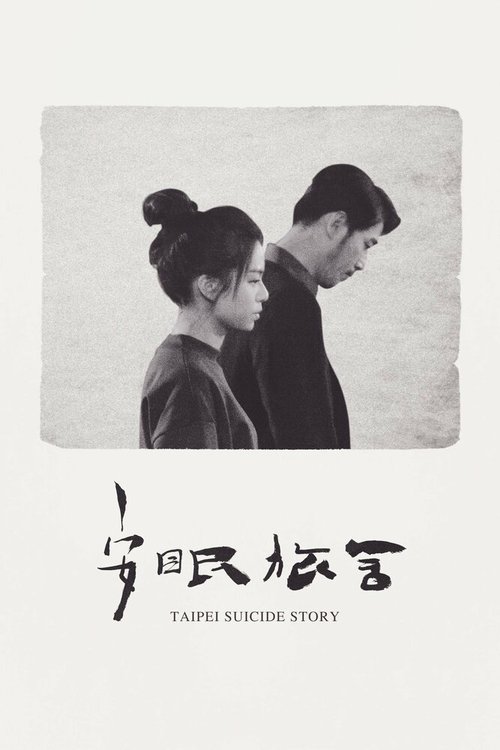 Смотреть фильм Тайбэйская история самоубийц / An mian lu she (2020) онлайн в хорошем качестве HDRip