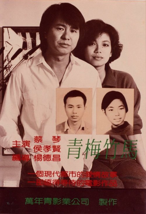 Смотреть фильм Тайбэйская история / Qing mei zhu ma (1985) онлайн в хорошем качестве SATRip