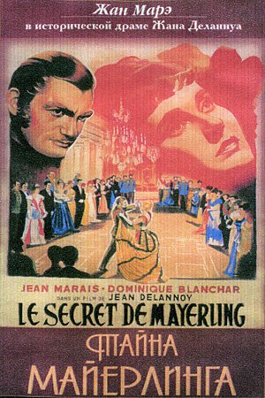 Смотреть фильм Тайна Майерлинга / Le secret de Mayerling (1949) онлайн в хорошем качестве SATRip