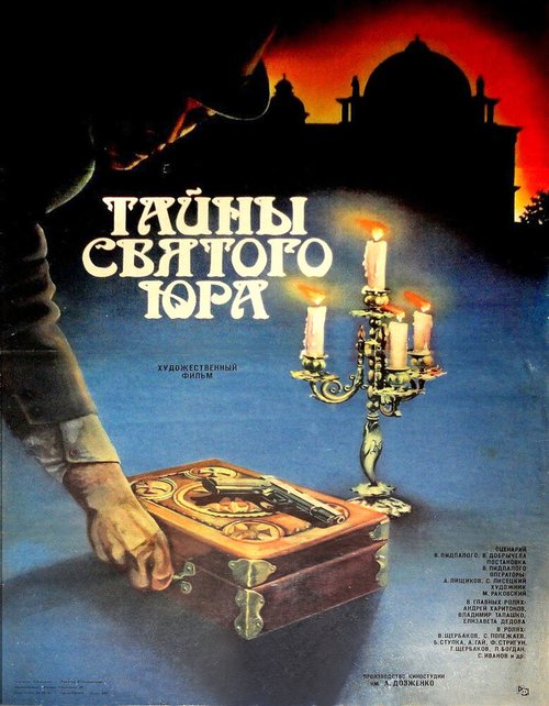 Смотреть фильм Тайны святого Юра (1982) онлайн в хорошем качестве SATRip