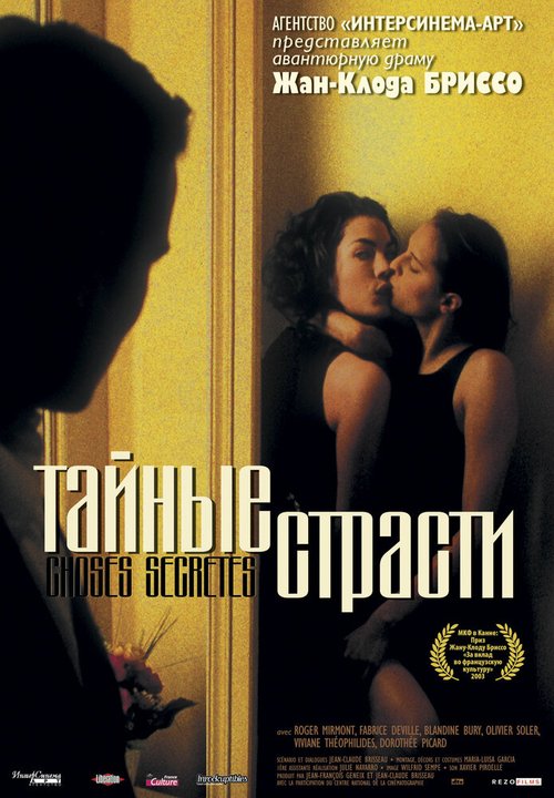 Смотреть фильм Тайные страсти / Choses secrètes (2002) онлайн в хорошем качестве HDRip