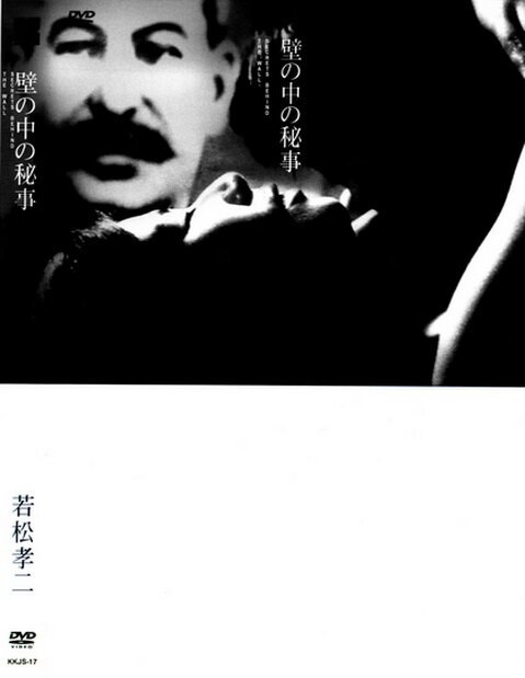 Смотреть фильм Тайное действо за стенами / Kabe no naka no himegoto (1965) онлайн в хорошем качестве SATRip