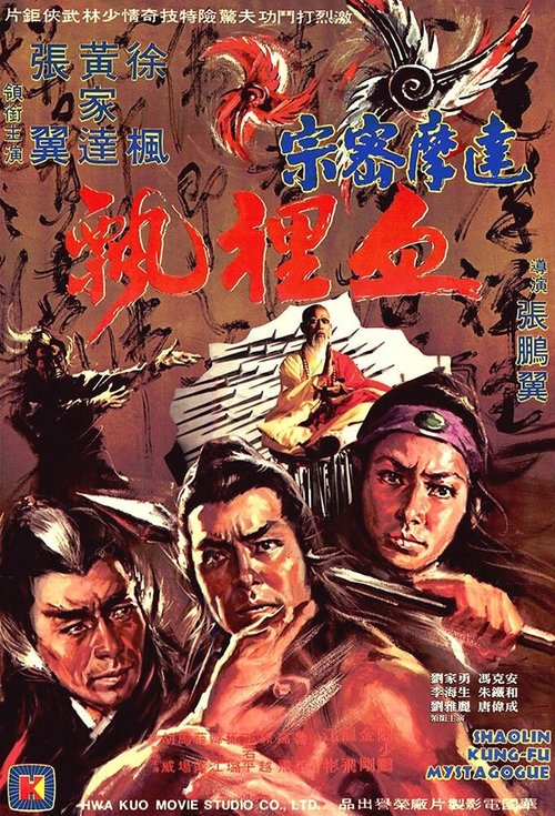 Смотреть фильм Тайное кунг-фу Шаолиня / Da mo mi zong (1977) онлайн в хорошем качестве SATRip
